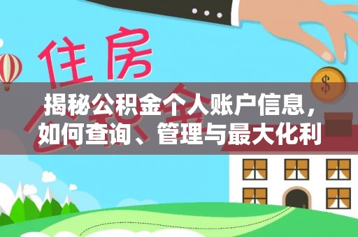 兴安揭秘公积金个人账户信息，如何查询、管理与最大化利用