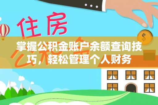 兴安掌握公积金账户余额查询技巧，轻松管理个人财务