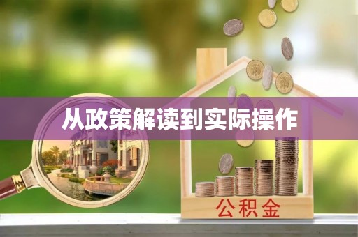 兴安从政策解读到实际操作
