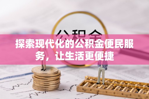 兴安探索现代化的公积金便民服务，让生活更便捷