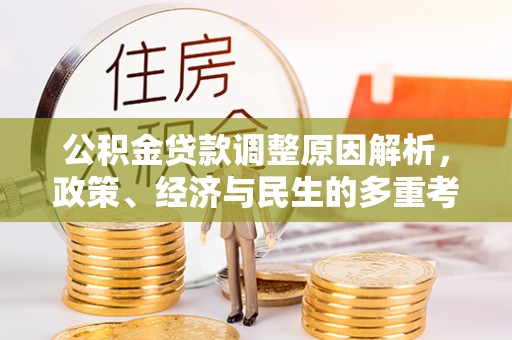 兴安公积金贷款调整原因解析，政策、经济与民生的多重考量