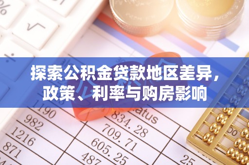 兴安探索公积金贷款地区差异，政策、利率与购房影响