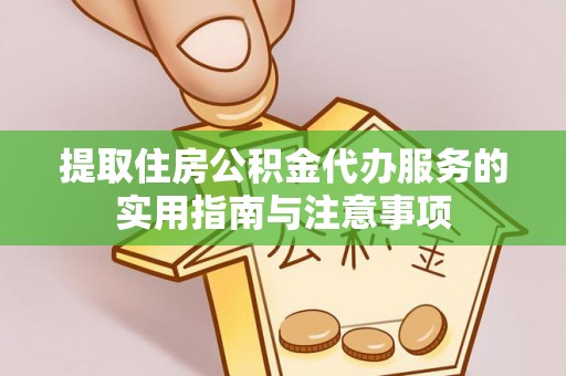 兴安提取住房公积金代办服务的实用指南与注意事项