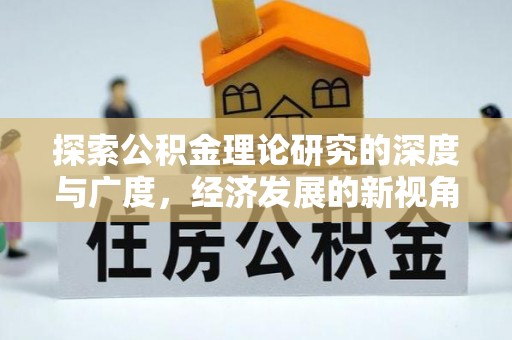 兴安探索公积金理论研究的深度与广度，经济发展的新视角