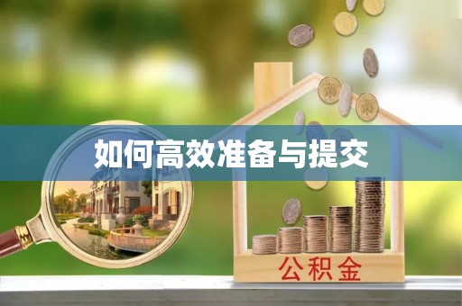 兴安如何高效准备与提交