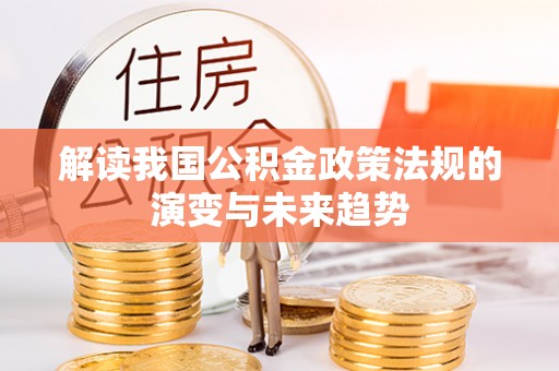 兴安解读我国公积金政策法规的演变与未来趋势