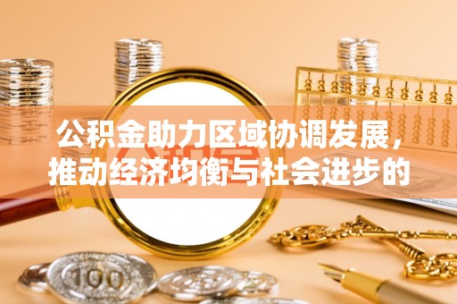 兴安公积金助力区域协调发展，推动经济均衡与社会进步的桥梁