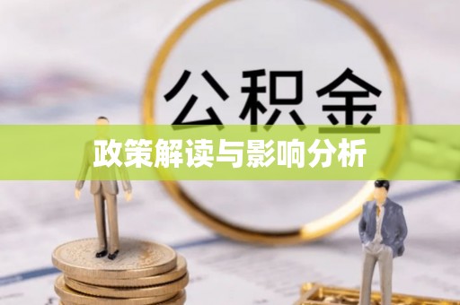 兴安政策解读与影响分析