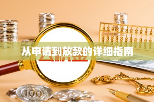 兴安从申请到放款的详细指南