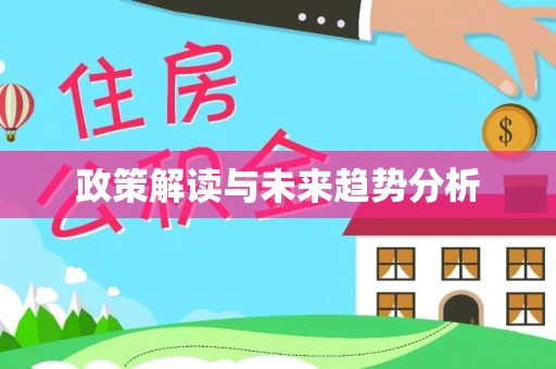 兴安政策解读与未来趋势分析