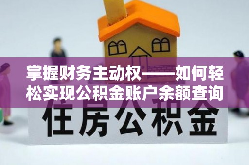 兴安掌握财务主动权——如何轻松实现公积金账户余额查询