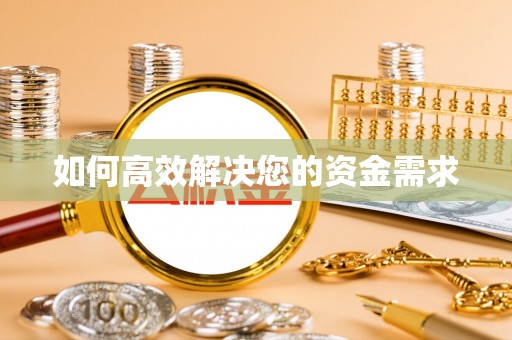 兴安如何高效解决您的资金需求