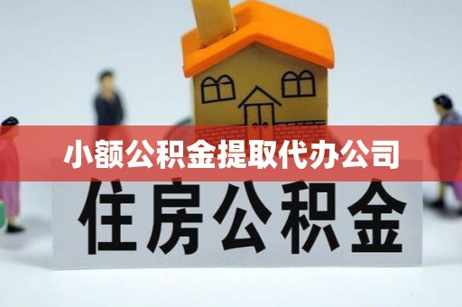 兴安小额公积金提取代办公司