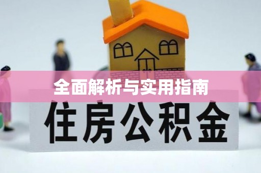 兴安全面解析与实用指南