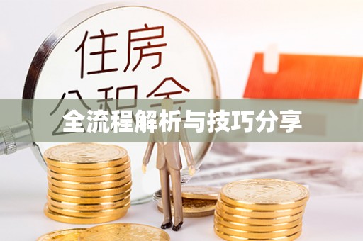 兴安全流程解析与技巧分享