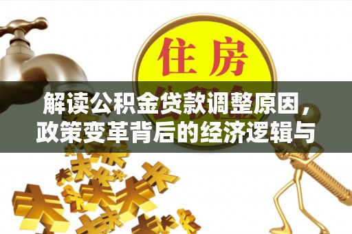 兴安解读公积金贷款调整原因，政策变革背后的经济逻辑与民生影响