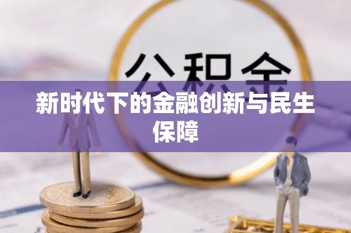 兴安新时代下的金融创新与民生保障