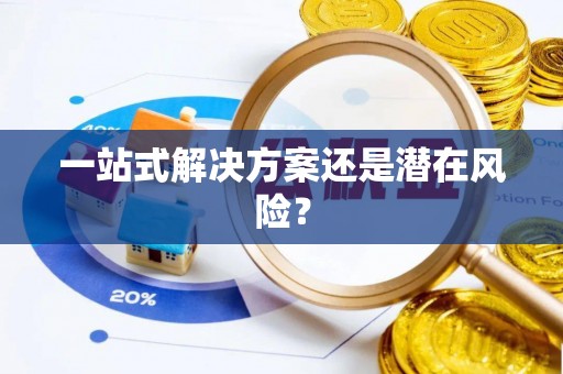 兴安一站式解决方案还是潜在风险？